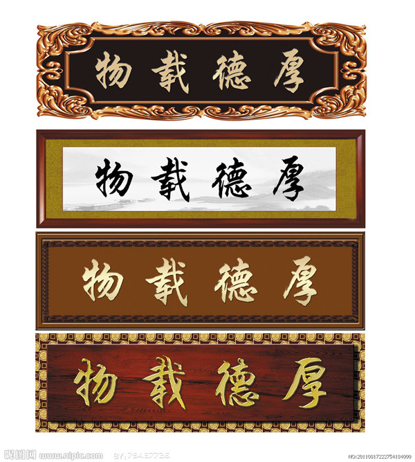 厚德載物 厚德載物